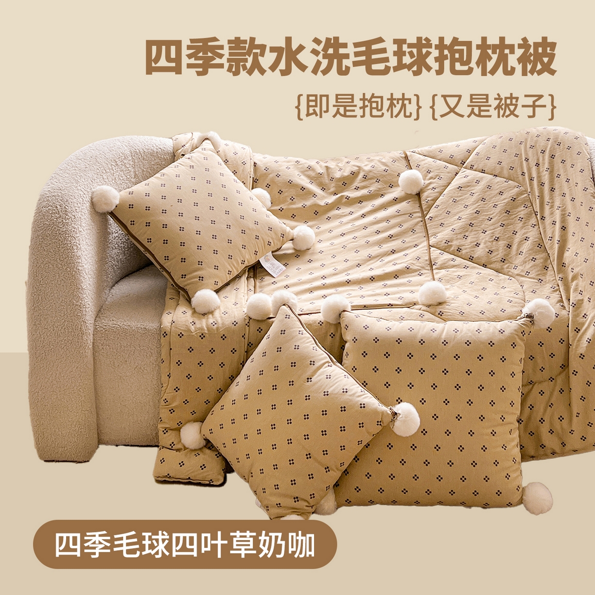 91家纺网 家纺一手货源 找家纺 （总）古本家居 2026新款四季水洗毛球系列抱枕被