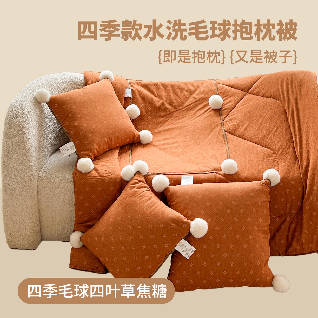 古本家居 2026新款四季水洗毛球系列抱枕被 四季毛球四叶草焦糖