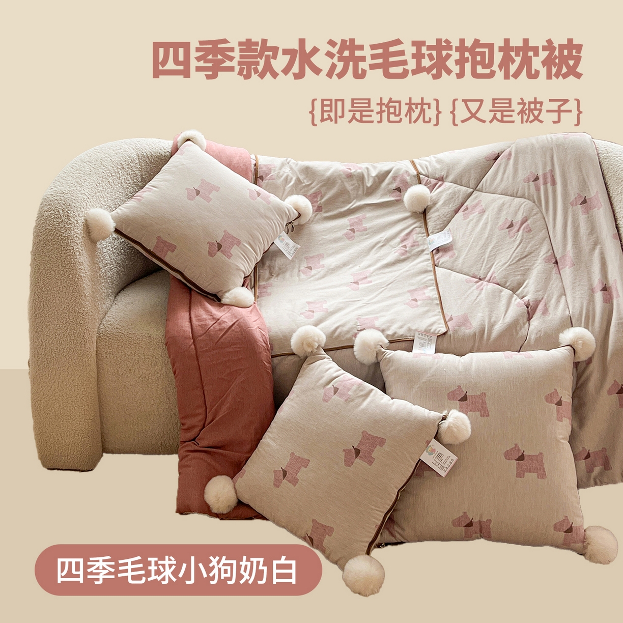 古本家居 2026新款四季水洗毛球系列抱枕被 四季毛球小狗奶白