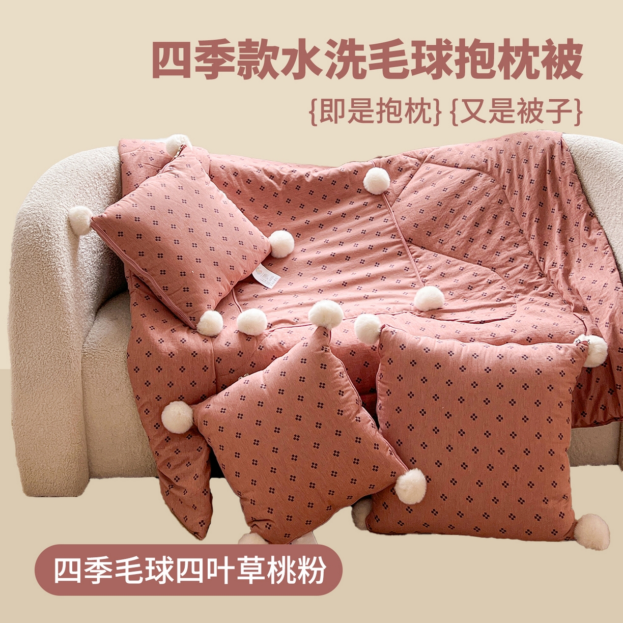 古本家居 2026新款四季水洗毛球系列抱枕被 四季毛球四叶草桃粉