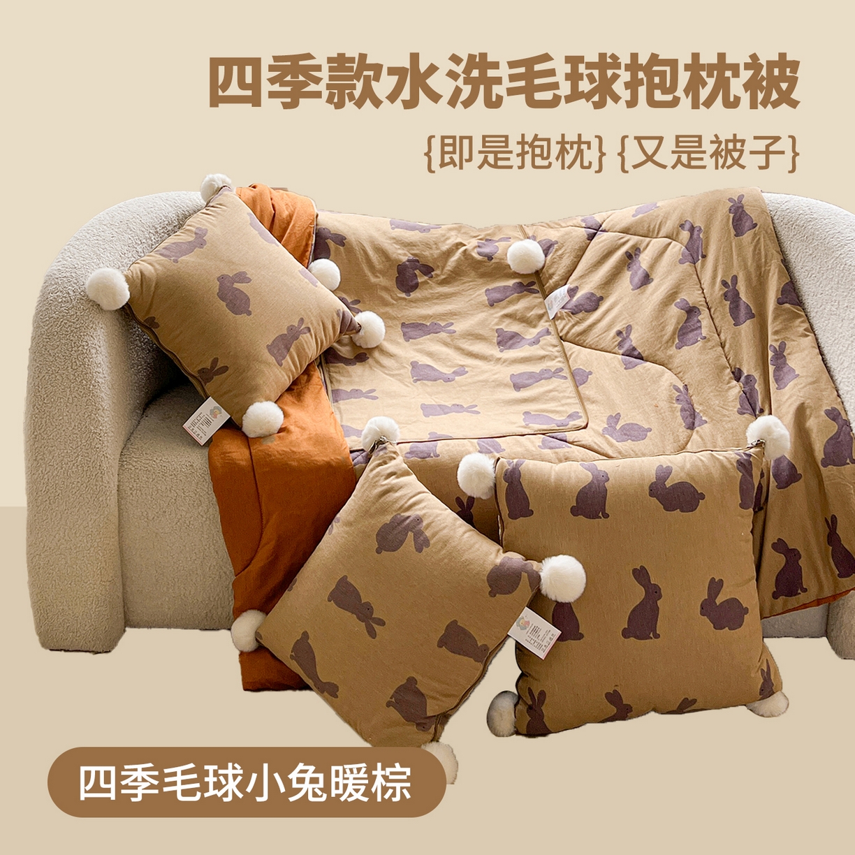 古本家居 2026新款四季水洗毛球系列抱枕被 四季毛球小兔暖棕