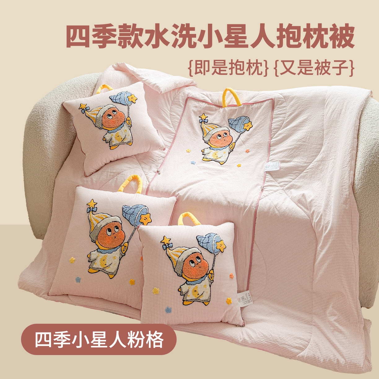 91家纺网 家纺一手货源 找家纺 （总）古本家居 2026新款四季款水洗小星人抱枕被