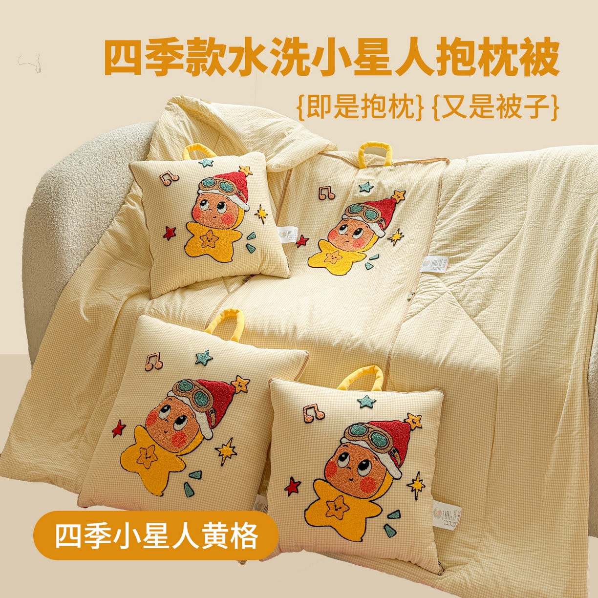 91家纺网 家纺一手货源 找家纺 （总）古本家居 2026新款四季款水洗小星人抱枕被