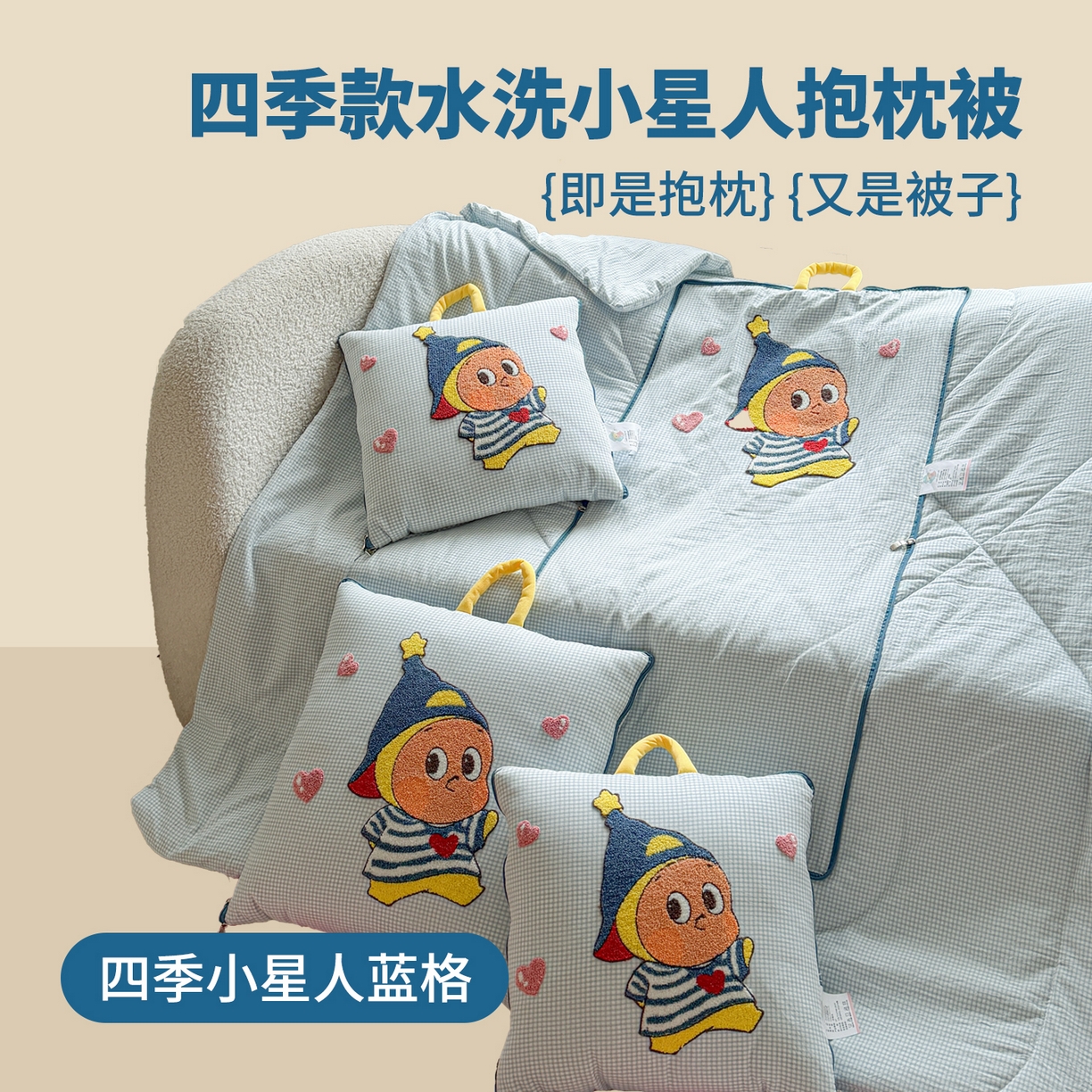91家纺网 家纺一手货源 找家纺 （总）古本家居 2026新款四季款水洗小星人抱枕被