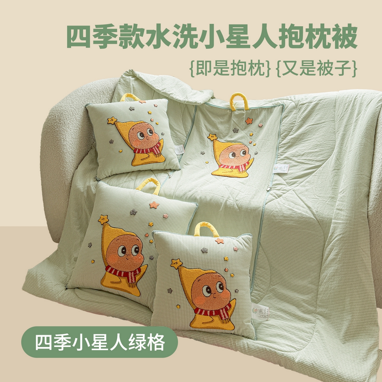 古本家居 2026新款四季款水洗小星人抱枕被 四季小星人绿格