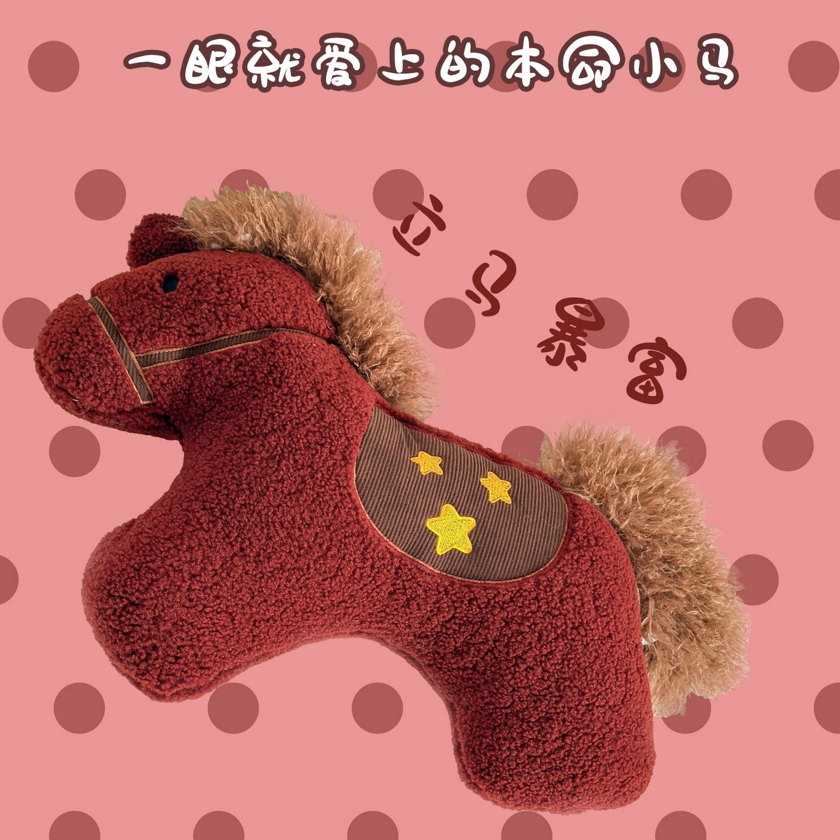 91家纺网 家纺一手货源 找家纺 （总）贵夫人 2026新款萌趣简约星星小马抱枕（券后控价不得低于69元，专版专利，仿款必究）