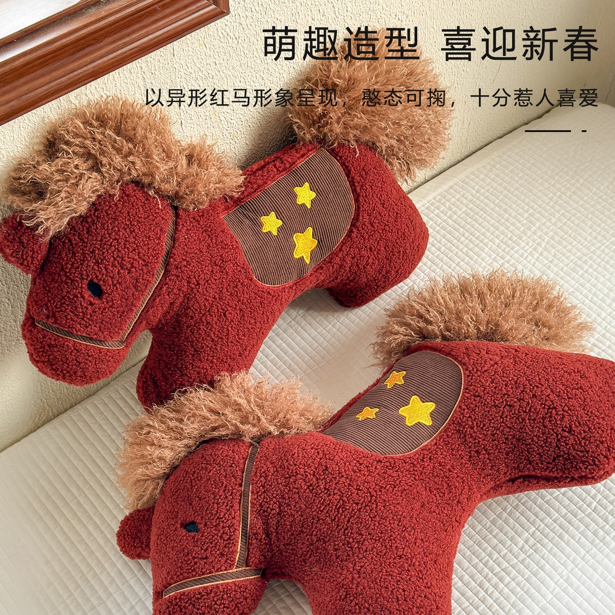 91家纺网 家纺一手货源 找家纺 （总）贵夫人 2026新款萌趣简约星星小马抱枕（券后控价不得低于69元，专版专利，仿款必究）