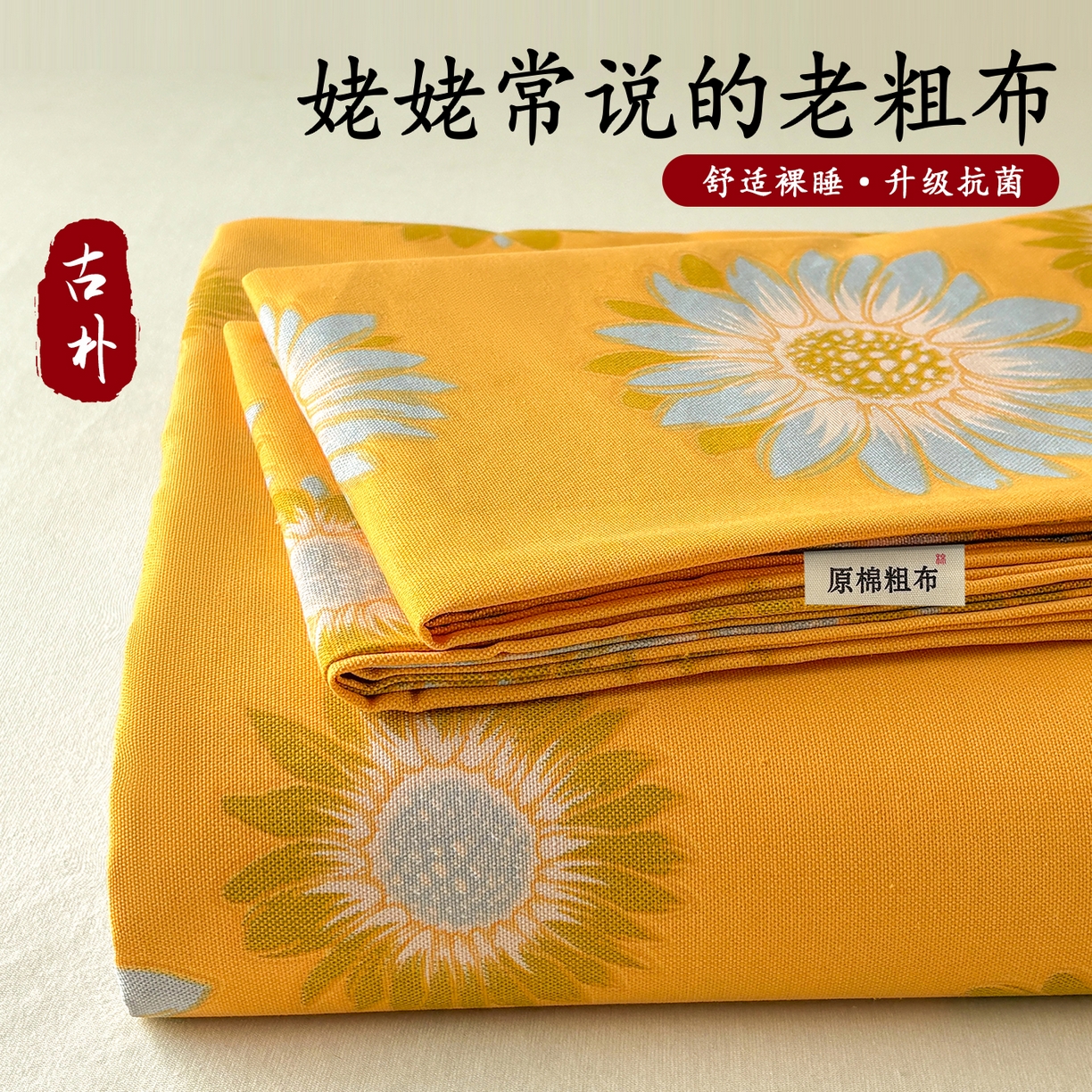 91家纺网 家纺一手货源 找家纺 青泽家纺 2025新款原棉标老粗布系列床单三件套 向阳花