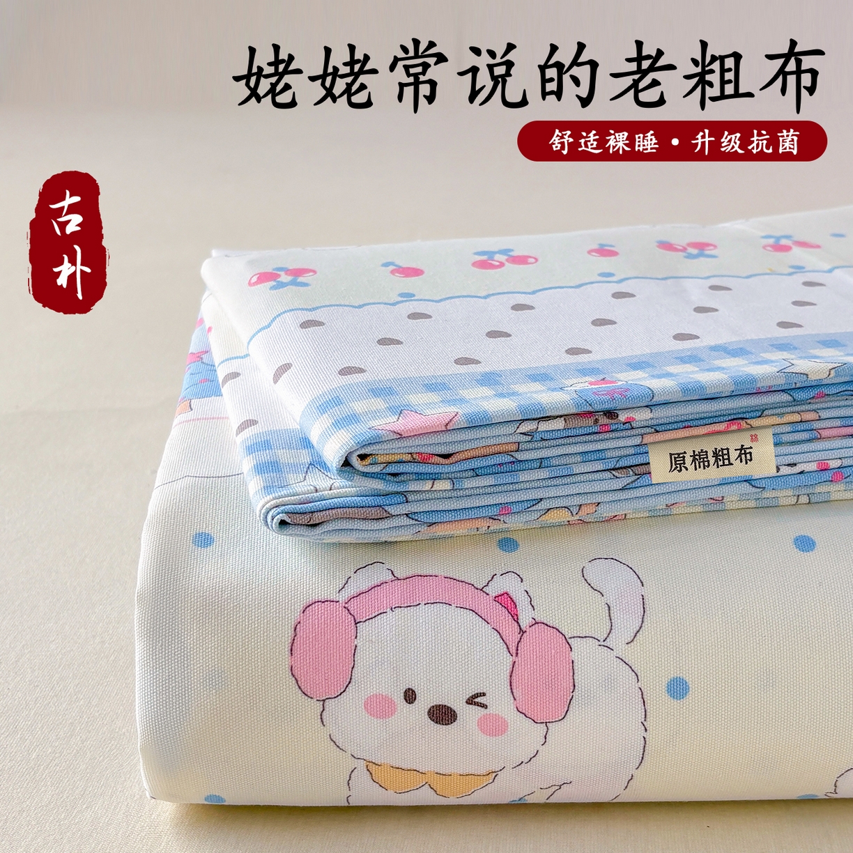 91家纺网 家纺一手货源 找家纺 青泽家纺 2025新款原棉标老粗布系列床单三件套 甜心小狗