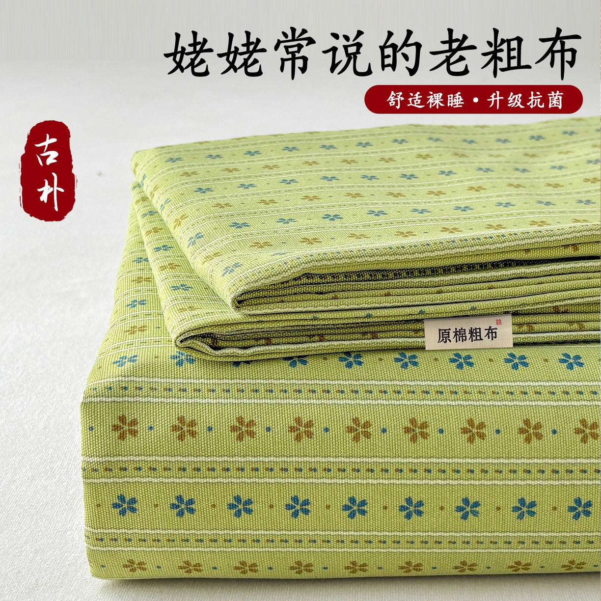 91家纺网 家纺一手货源 找家纺 青泽家纺 2025新款原棉标老粗布系列床单三件套 沐研绿