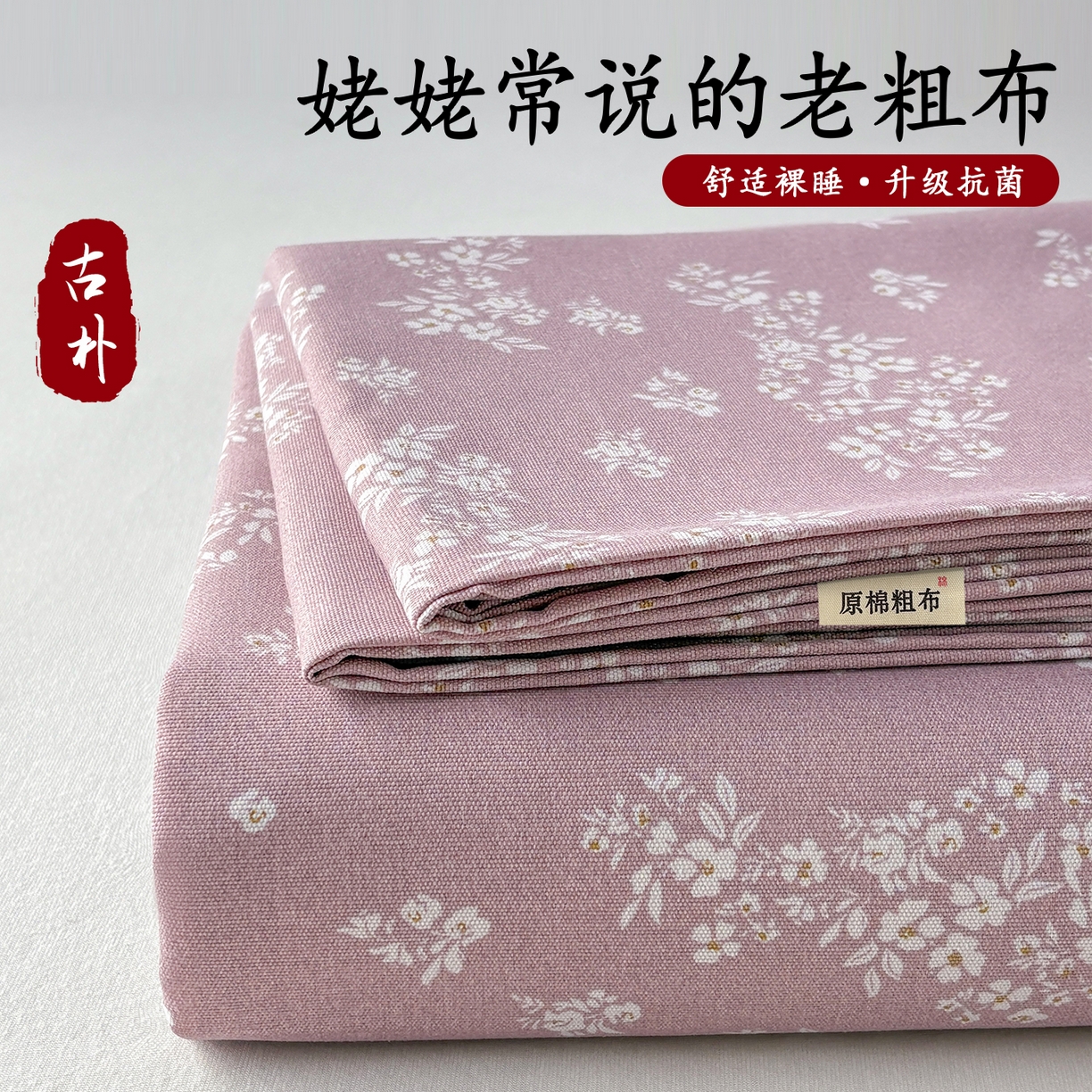 91家纺网 家纺一手货源 找家纺 青泽家纺 2025新款原棉标老粗布系列床单三件套 如梦紫