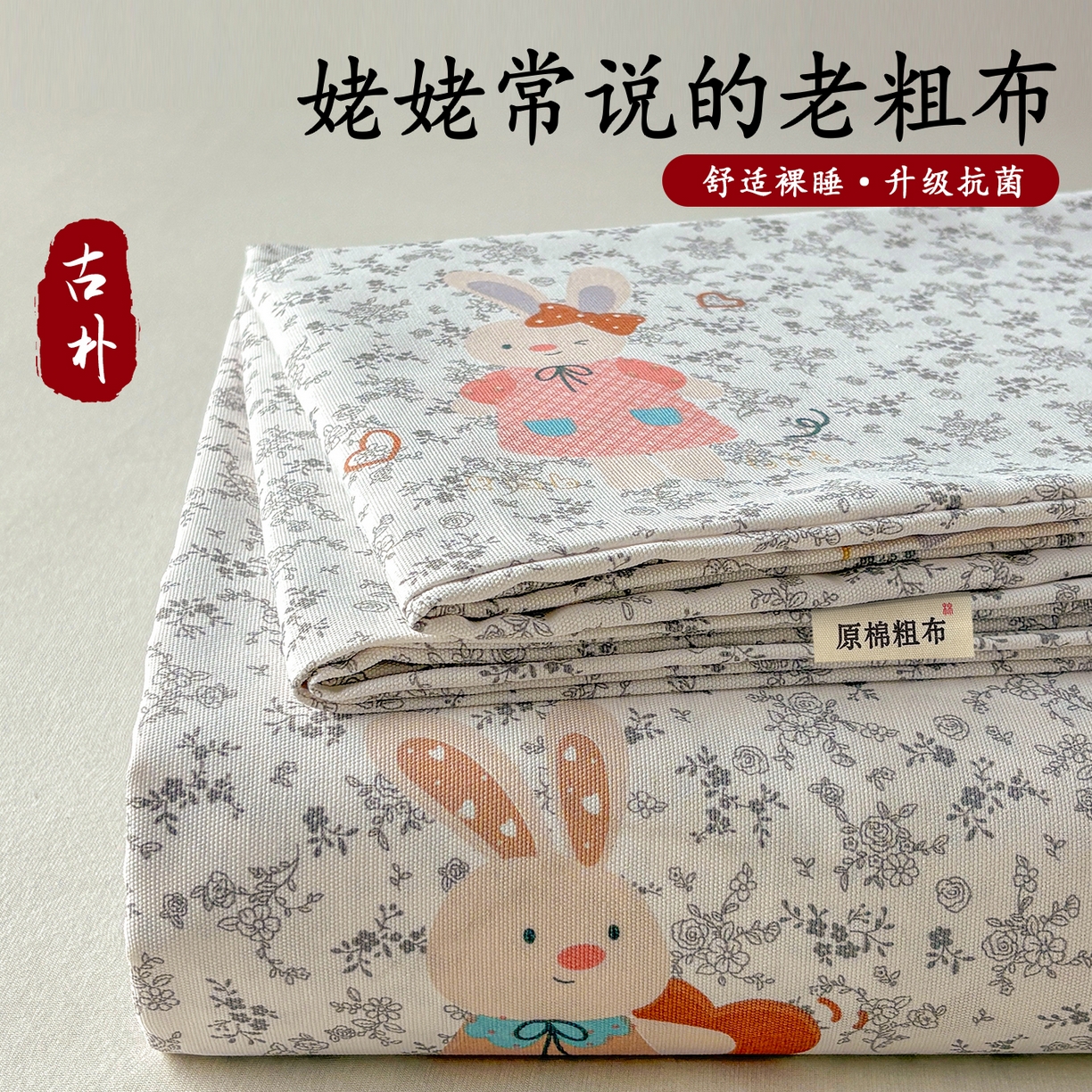 91家纺网 家纺一手货源 找家纺 青泽家纺 2025新款原棉标老粗布系列床单三件套 花间兔