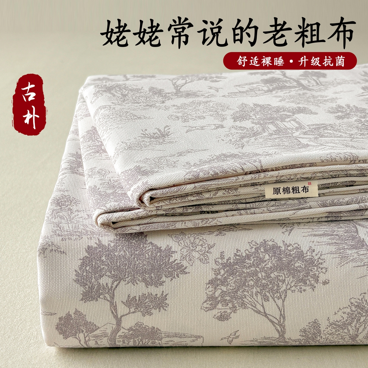 91家纺网 家纺一手货源 找家纺 青泽家纺 2025新款原棉标老粗布系列床单三件套 森林秘境