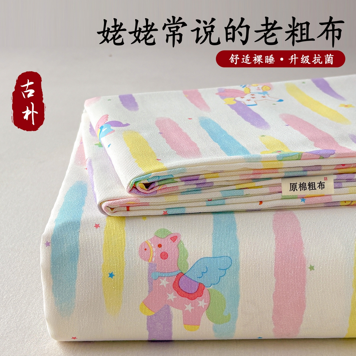 91家纺网 家纺一手货源 找家纺 青泽家纺 2025新款原棉标老粗布系列床单三件套 彩虹小马