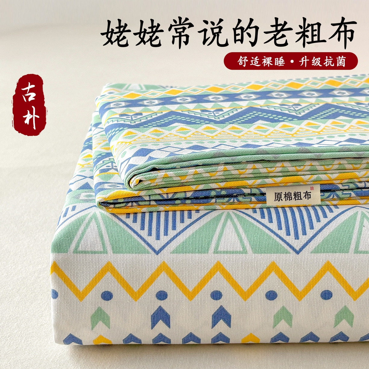 青泽家纺 2025新款原棉标老粗布系列床单三件套 追梦