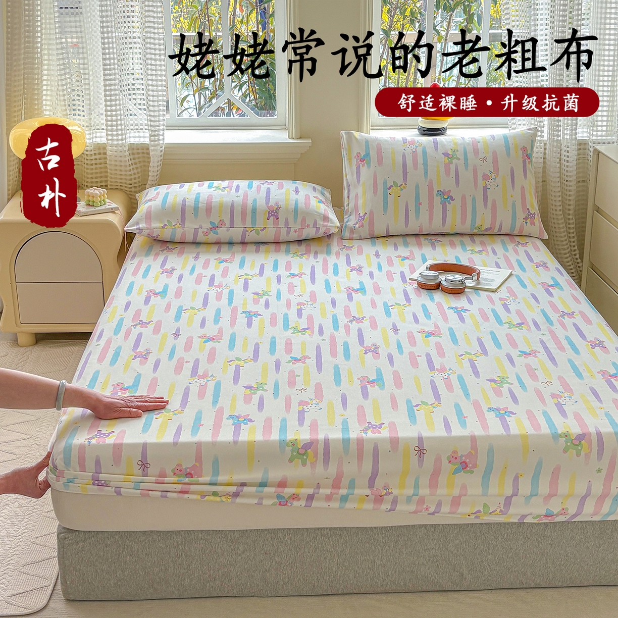 91家纺网 家纺一手货源 找家纺 青泽家纺 2025新款原棉老粗布床笠系列 彩虹小马