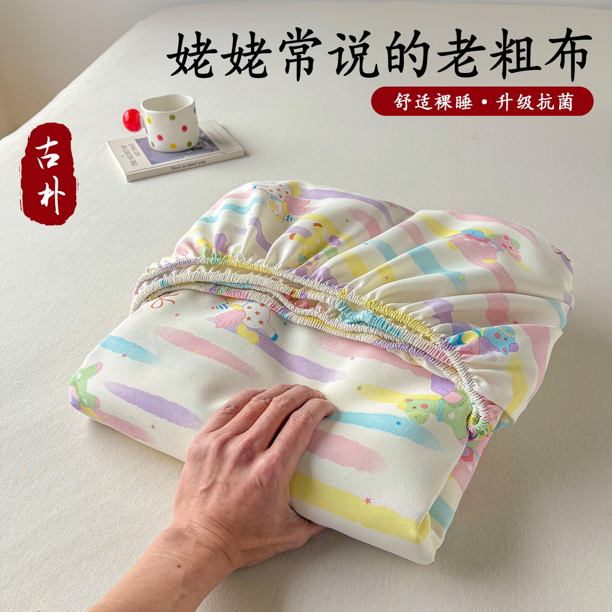 91家纺网 家纺一手货源 找家纺 青泽家纺 2025新款原棉老粗布床笠系列 彩虹小马