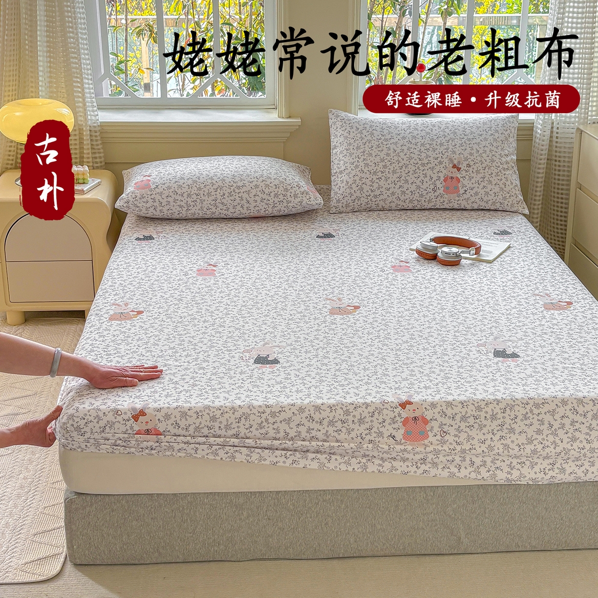 青泽家纺 2025新款原棉老粗布床笠系列 花间兔