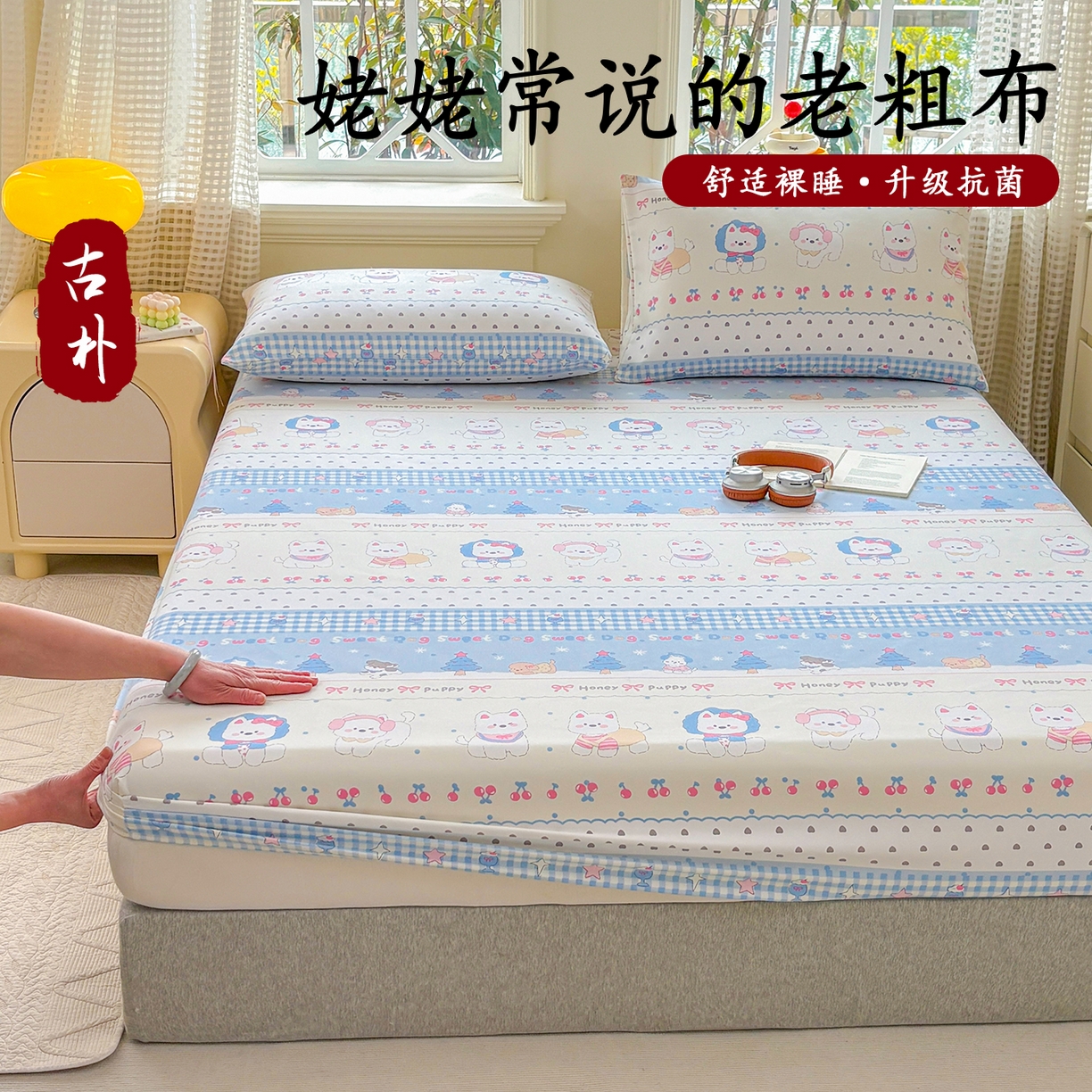 青泽家纺 2025新款原棉老粗布床笠系列 甜心小狗