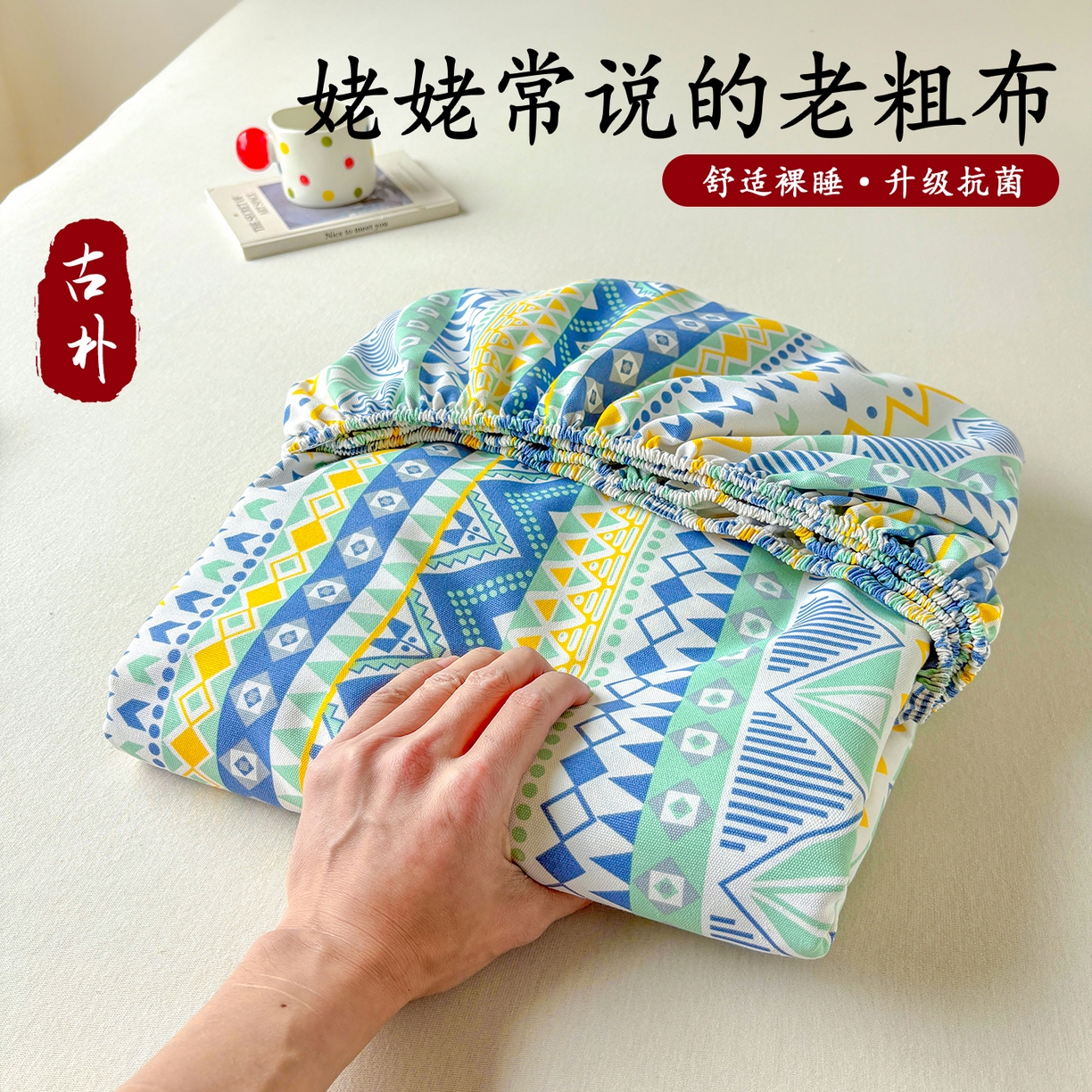 91家纺网 家纺一手货源 找家纺 青泽家纺 2025新款原棉老粗布床笠系列 追梦