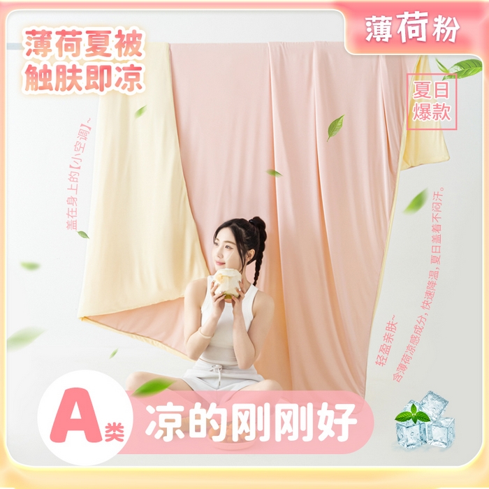 爱彼家纺 2026春夏新款冰吸薄荷夏被A类氨纶凉感夏被防蚊冰薄荷夏被夏凉被空调被-系列三 薄荷粉