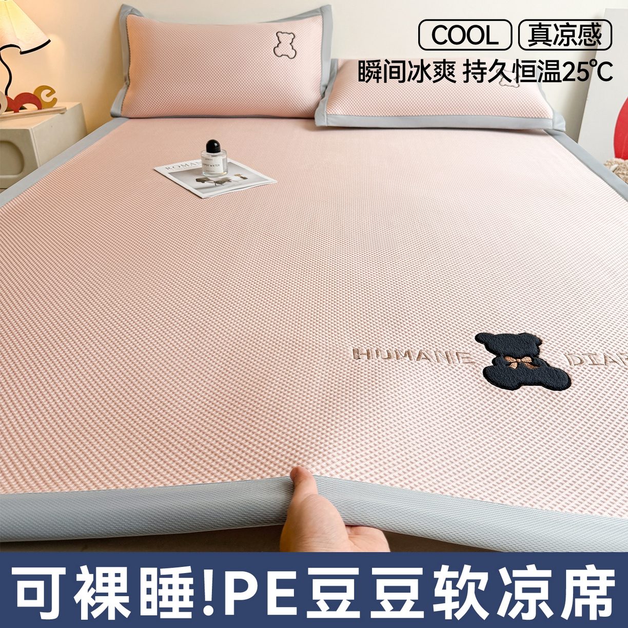 91家纺网 家纺一手货源 找家纺 （总）雯豆家纺 2026新款夏季PE凉感豆豆席A类纯色绣花平铺凉席三件套-墨仔熊