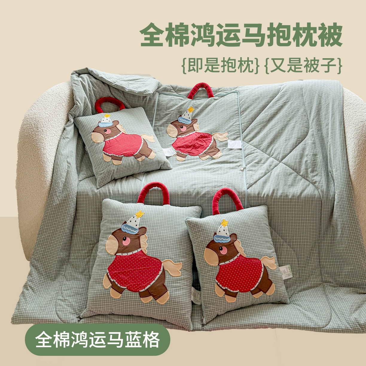 91家纺网 家纺一手货源 找家纺 （总）古本家居 2026新款全棉鸿运马抱枕被系列
