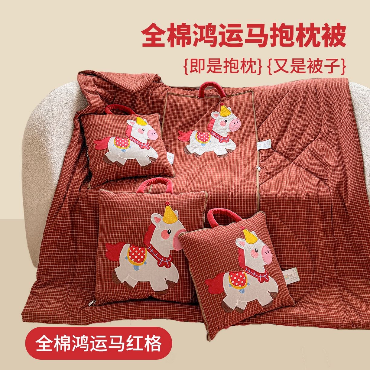 （总）古本家居 2026新款全棉鸿运马抱枕被系列