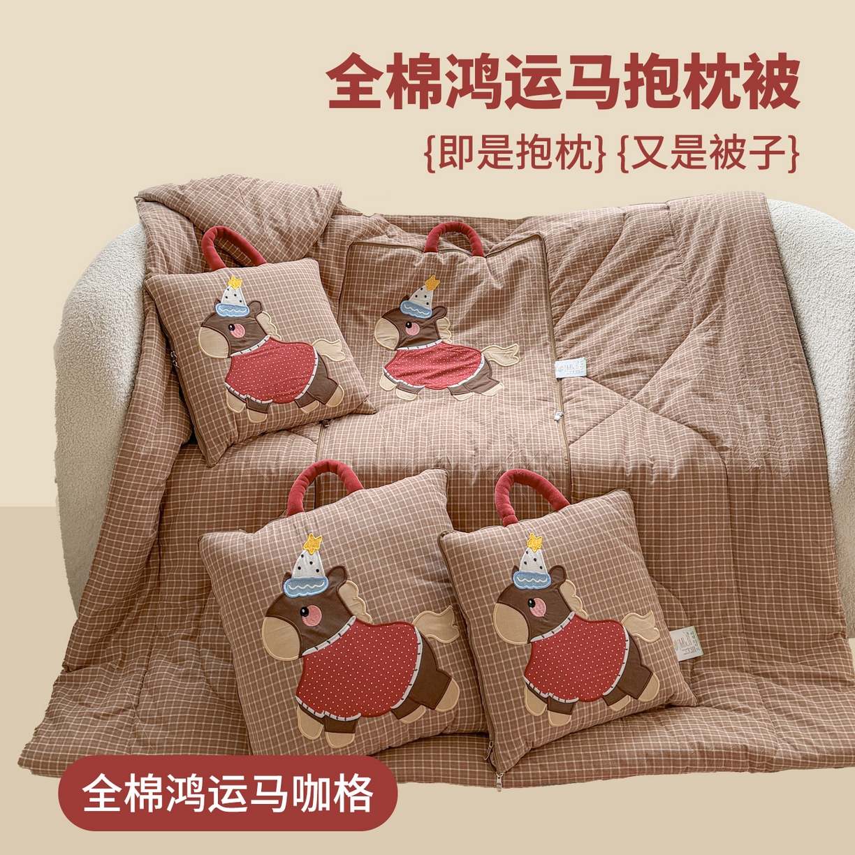 古本家居 2026新款全棉鸿运马抱枕被系列 全棉鸿运马咖格