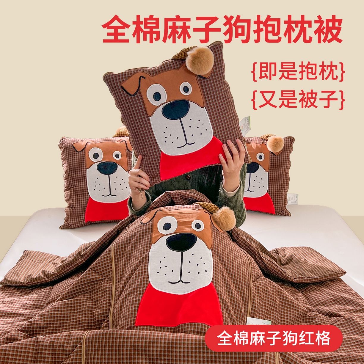 91家纺网 家纺一手货源 找家纺 （总）古本家居 2026新款全棉贴布绣麻子狗抱枕被系列