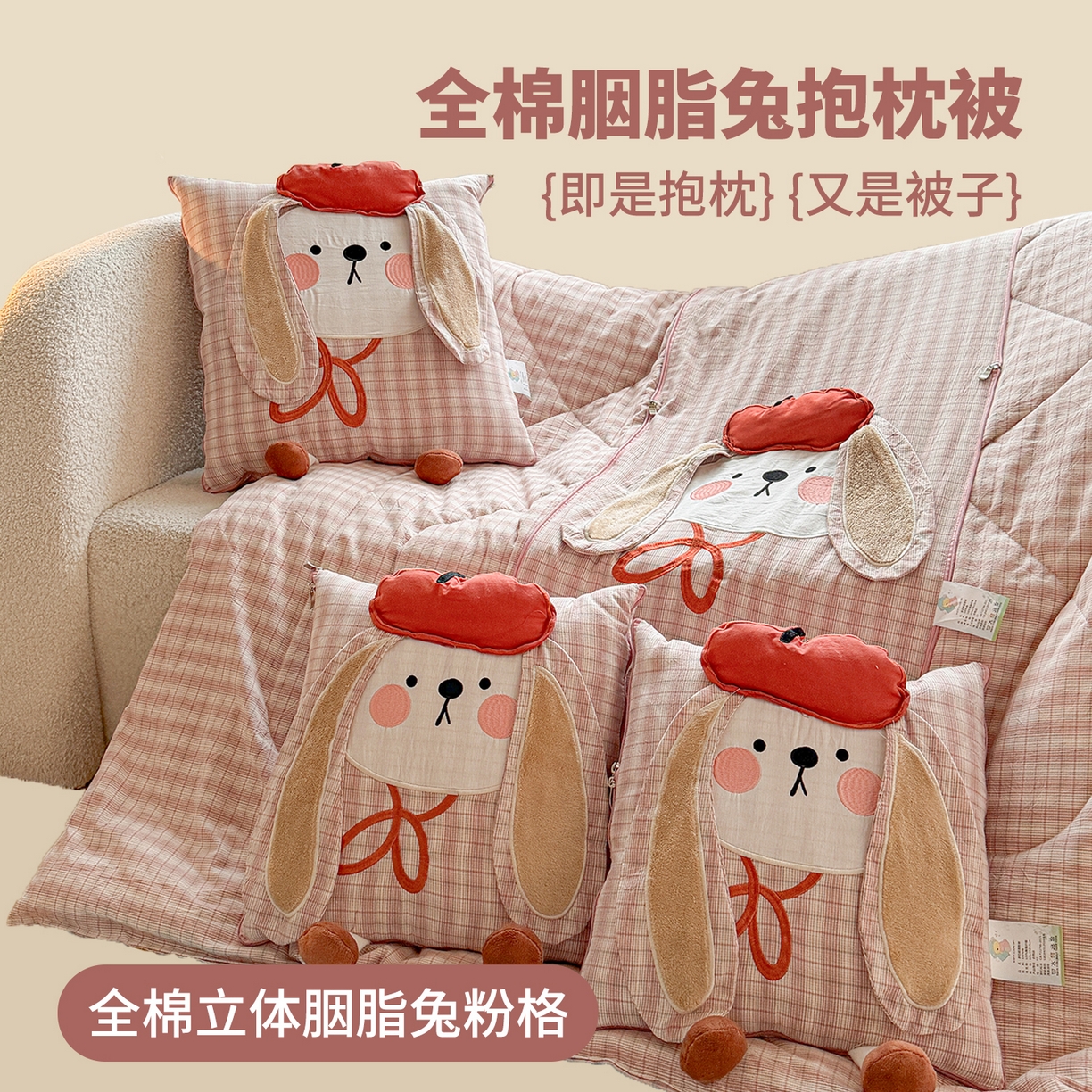 （总）古本家居 2026新款全棉胭脂兔抱枕被系列