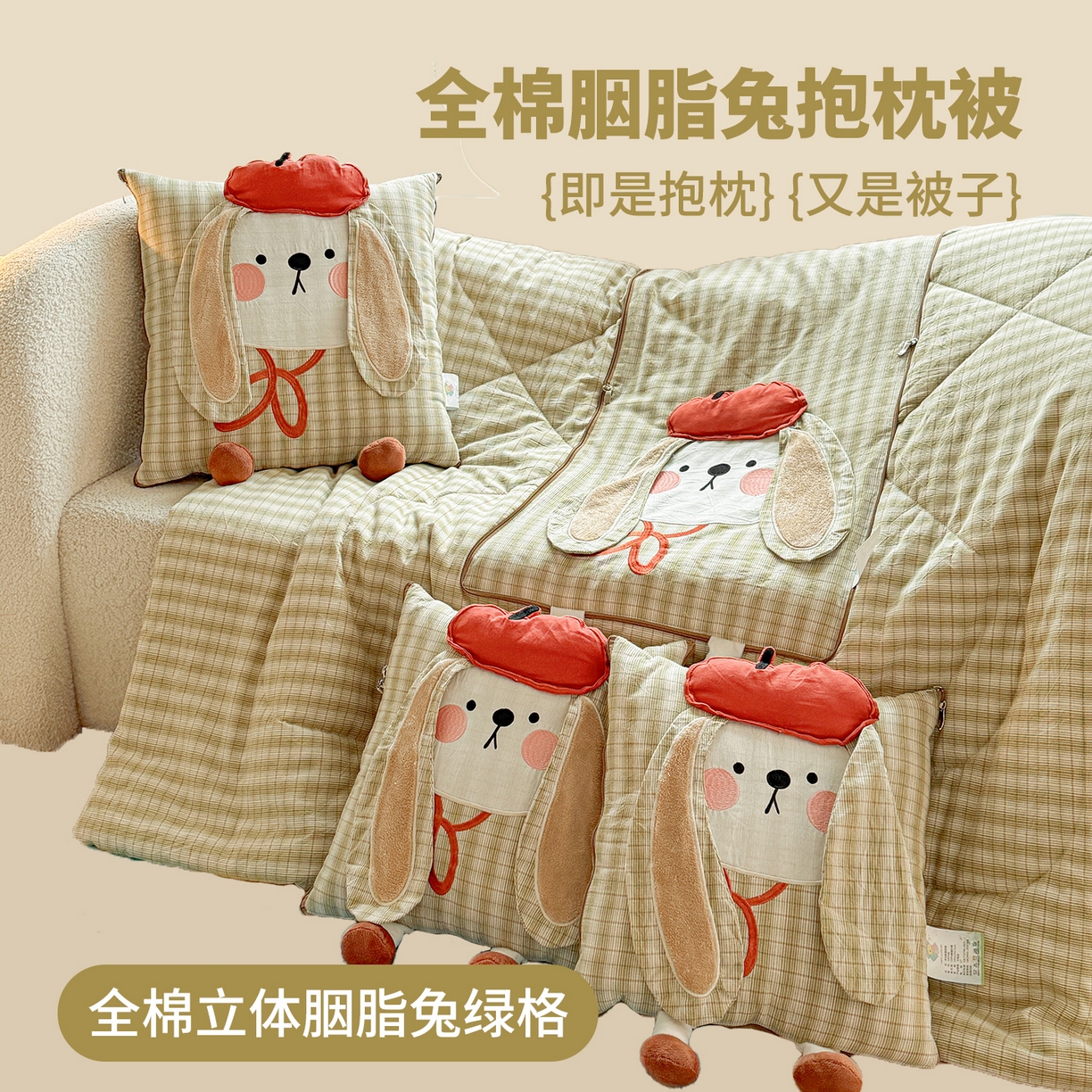 古本家居 2026新款全棉胭脂兔抱枕被系列 全棉立体胭脂兔绿格