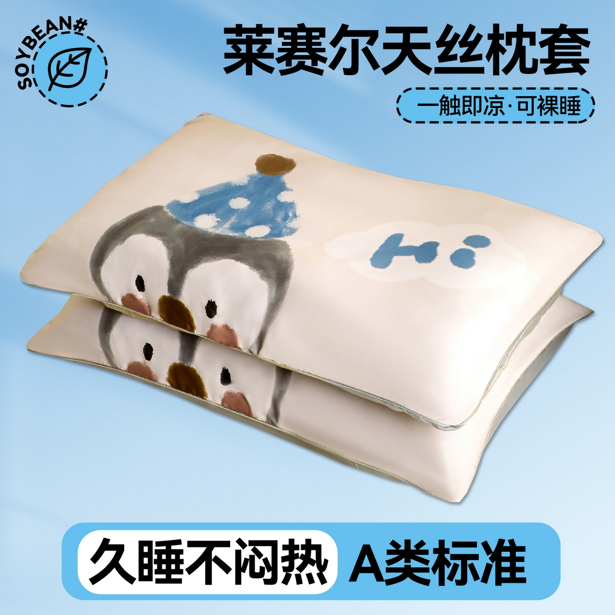 91家纺网 家纺一手货源 找家纺 布凡家居 2026新款A类60支莱赛尔天丝枕套 枕套单件 快乐企鹅
