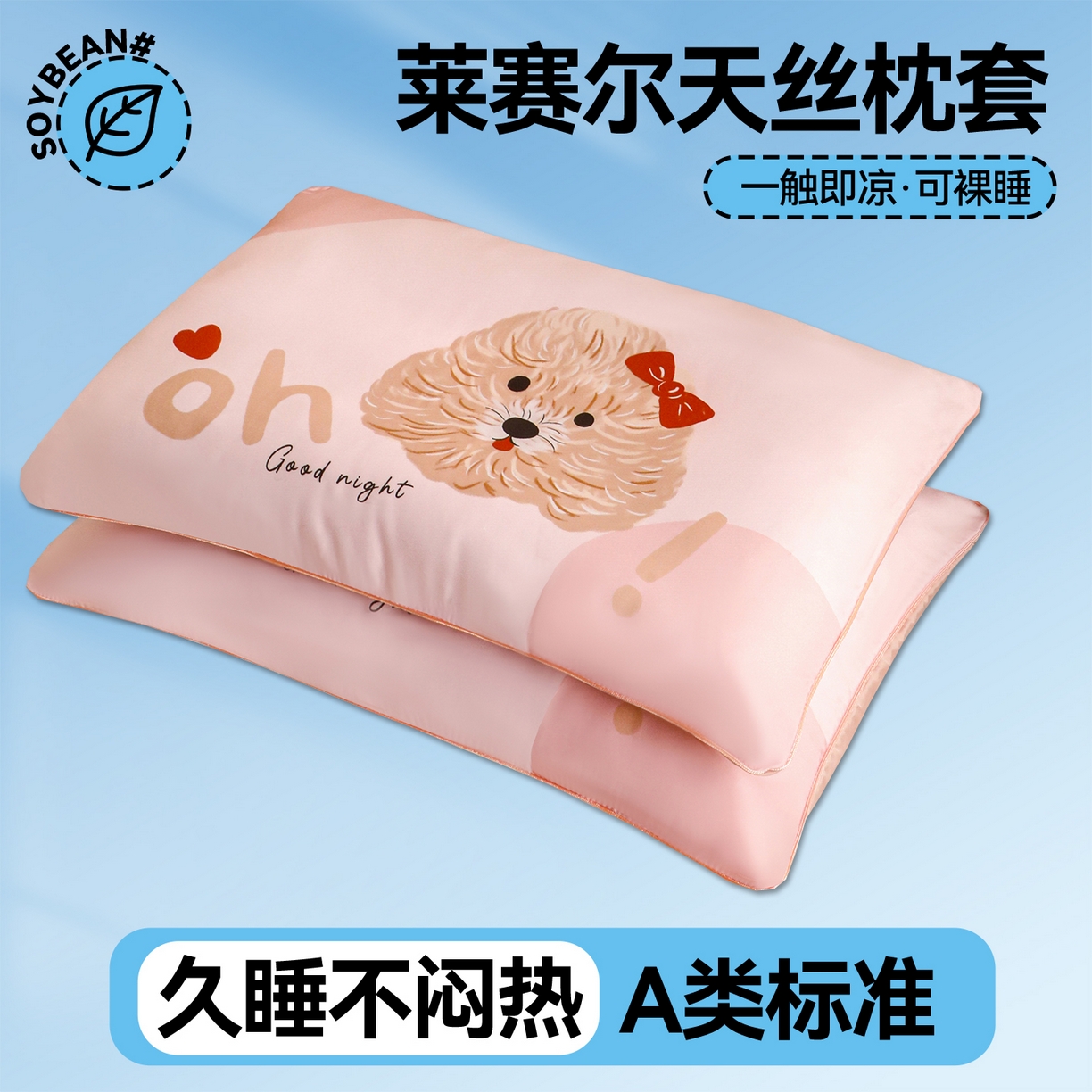 91家纺网 家纺一手货源 找家纺 布凡家居 2026新款A类60支莱赛尔天丝枕套 枕套单件 晚安小狗