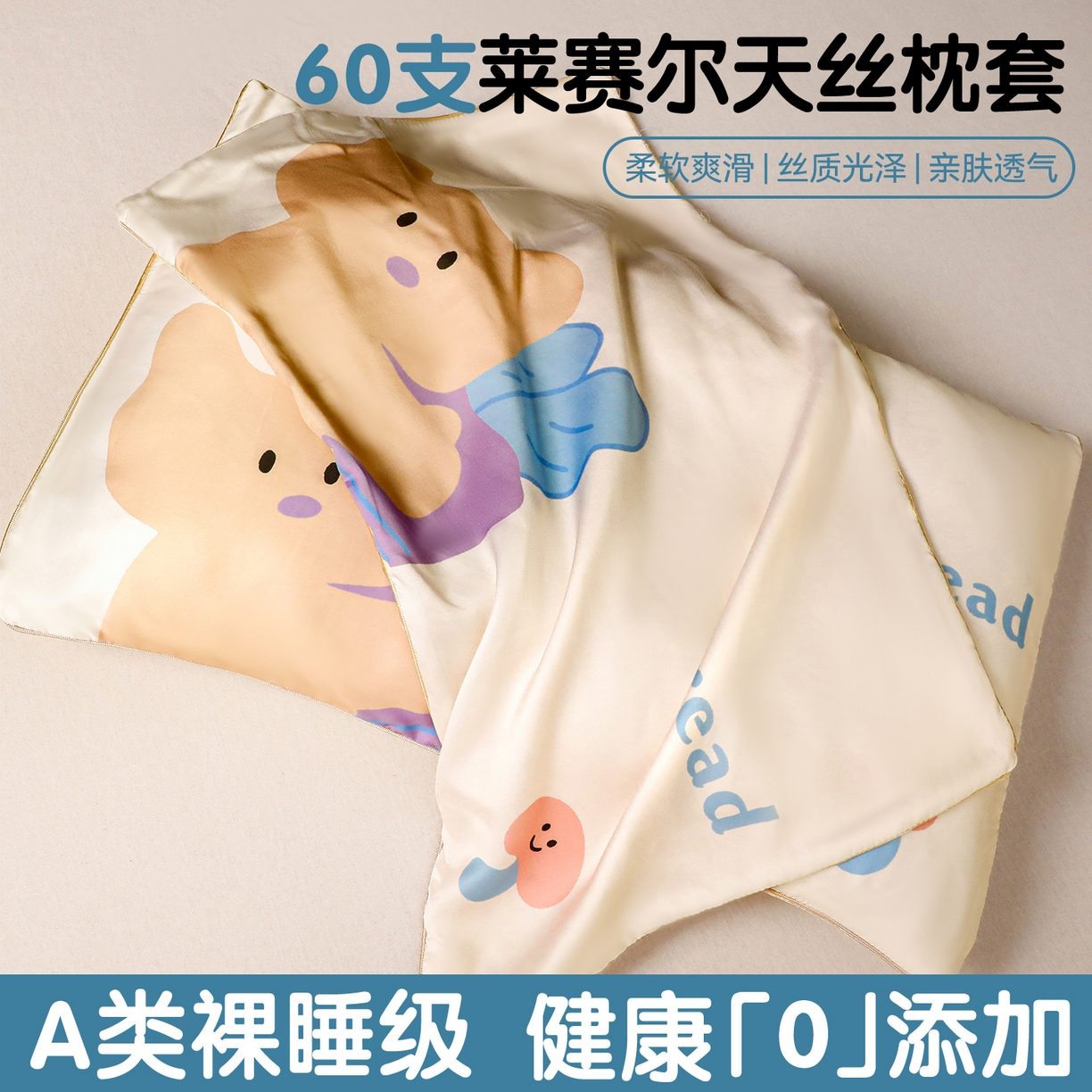 布凡家居 2026新款A类60支莱赛尔天丝枕套 枕套单件 萝卜熊