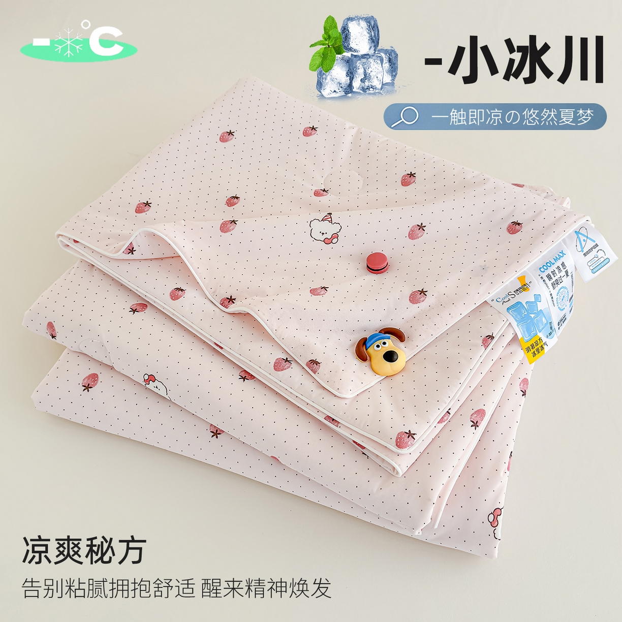 芯恋家居 2026年新款小冰川凉感夏被冰皮凉感印花夏被凉感丝夏被（四周踩棉工艺） 甜莓星点