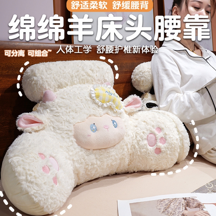 91家纺网 家纺一手货源 找家纺 （总）仟亿莱  2026年新款绵绵羊床头拥抱式腰靠