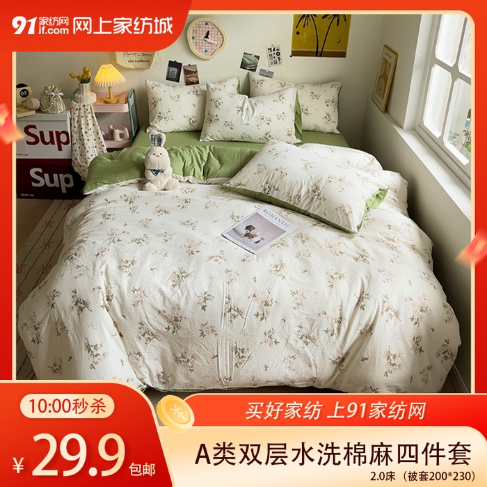 91家纺网 家纺一手货源 找家纺 【3.18周三秒杀 三人助力29.9带回家】A类双层纱水洗棉麻茶萃棉四件套