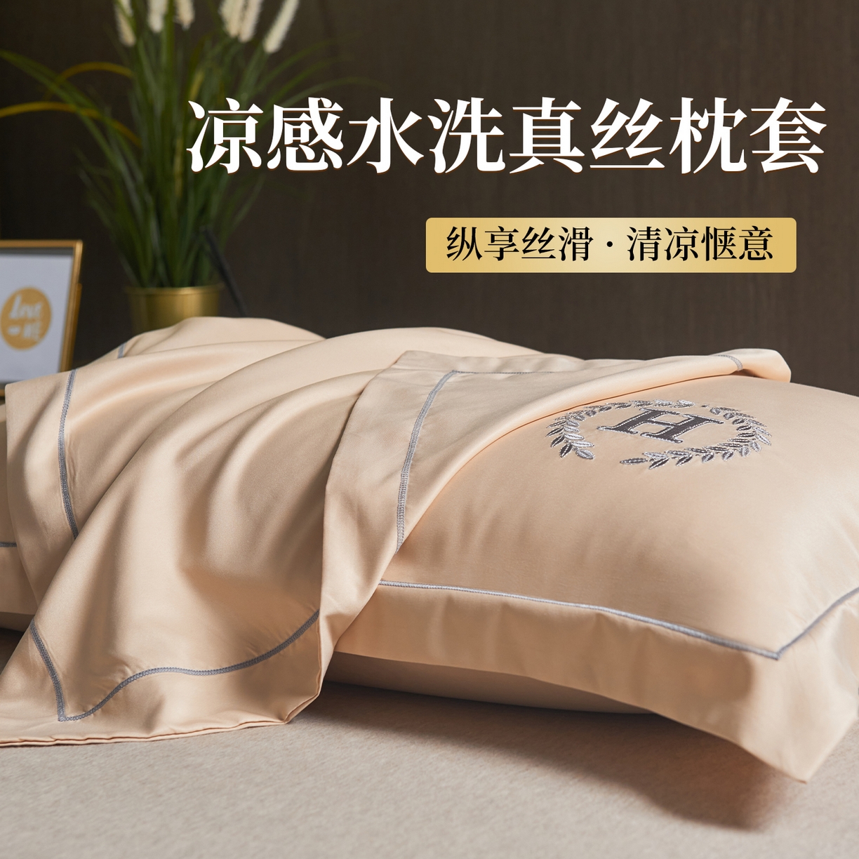 丽美人家纺 2026新款凉感水洗真丝枕套-夏月系列 夏月-奶茶咖