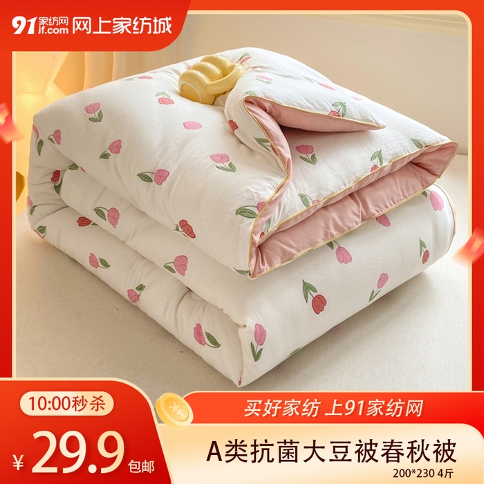 91家纺网 家纺一手货源 找家纺 【3.21周六秒杀 三人助力29.9带回家】A类抗菌大豆被冬被被子被芯春秋被,粉色郁金香,紫色庄园