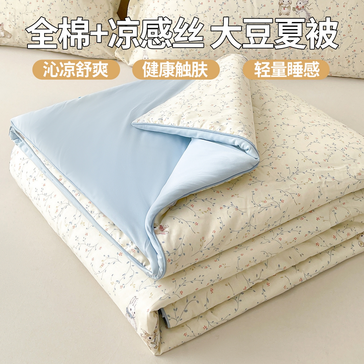 91家纺网 家纺一手货源 找家纺 （总）景眠 2026新款全棉凉感双面大豆被夏被夏凉被空调被-版二
