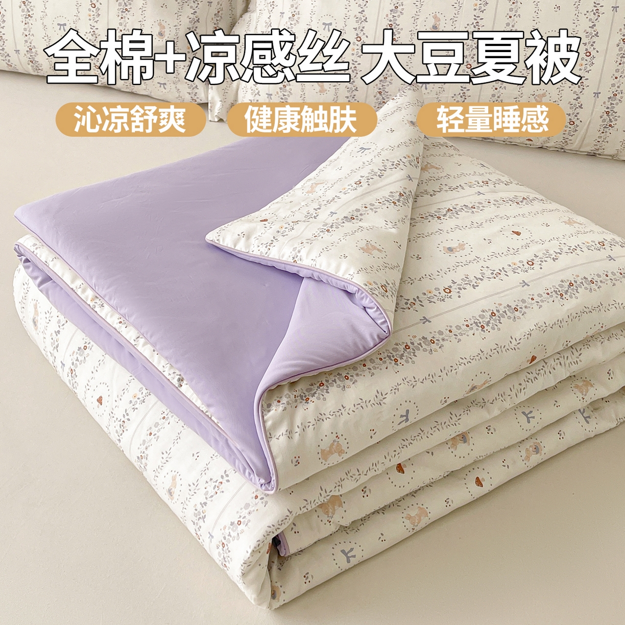 91家纺网 家纺一手货源 找家纺 （总）景眠 2026新款全棉凉感双面大豆被夏被夏凉被空调被-版二