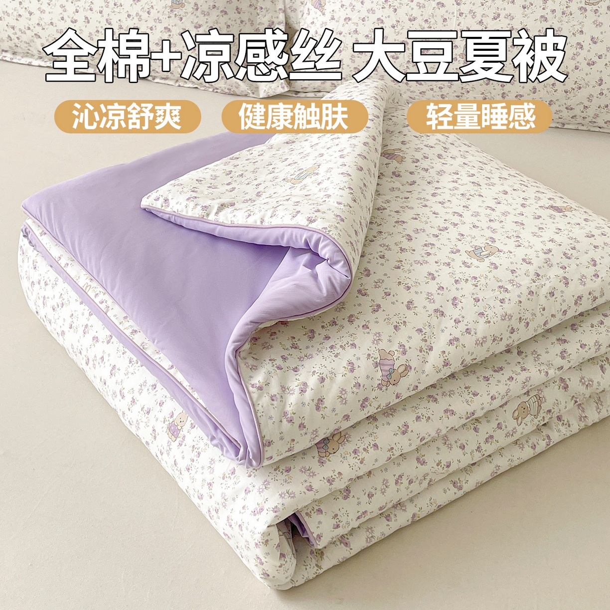 91家纺网 家纺一手货源 找家纺 （总）景眠 2026新款全棉凉感双面大豆被夏被夏凉被空调被-版二