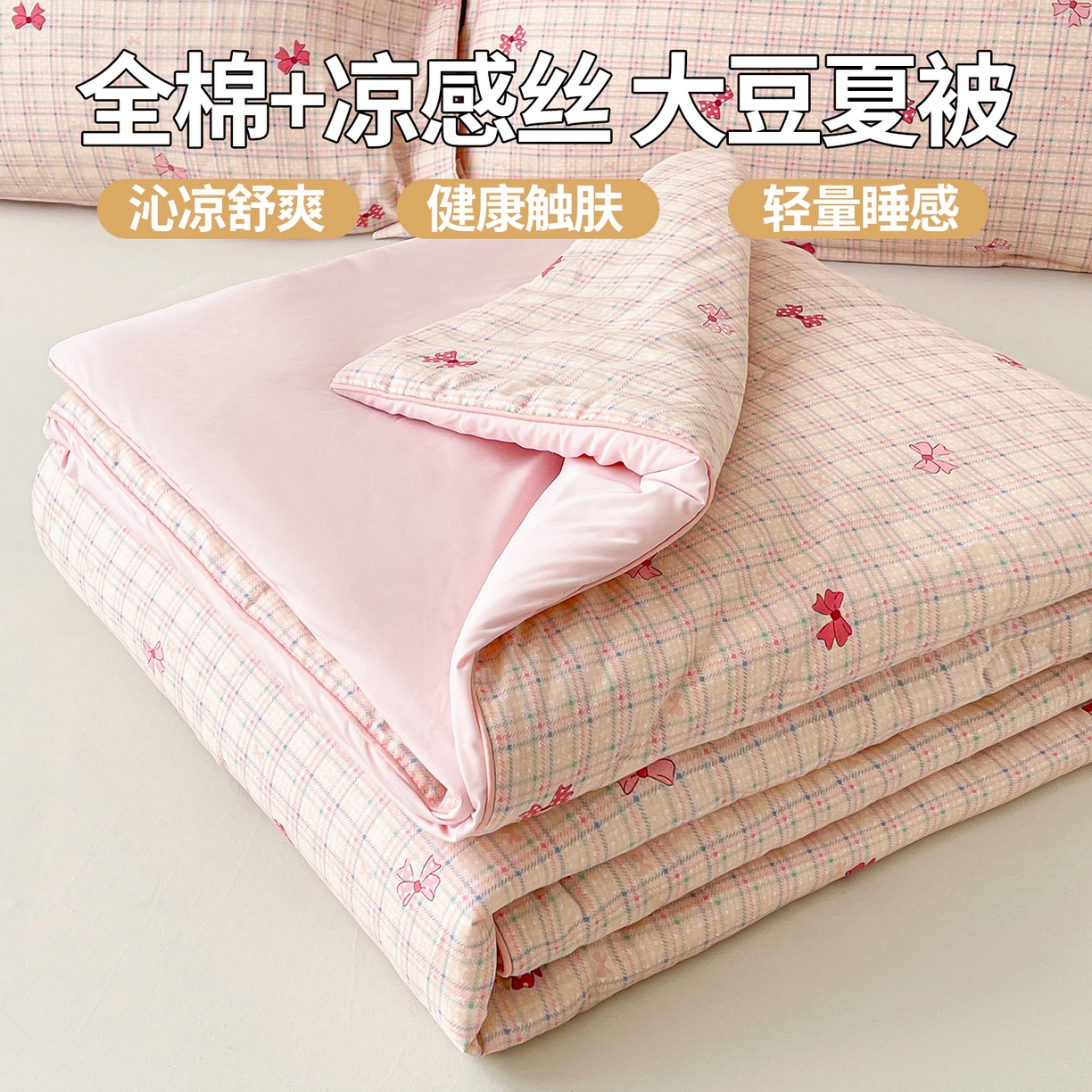 91家纺网 家纺一手货源 找家纺 （总）景眠 2026新款全棉凉感双面大豆被夏被夏凉被空调被-版二