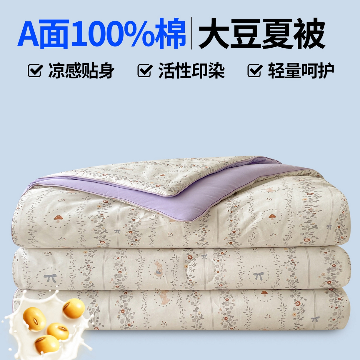 91家纺网 家纺一手货源 找家纺 （总）景眠 2026新款全棉凉感双面大豆被夏被夏凉被空调被-版一