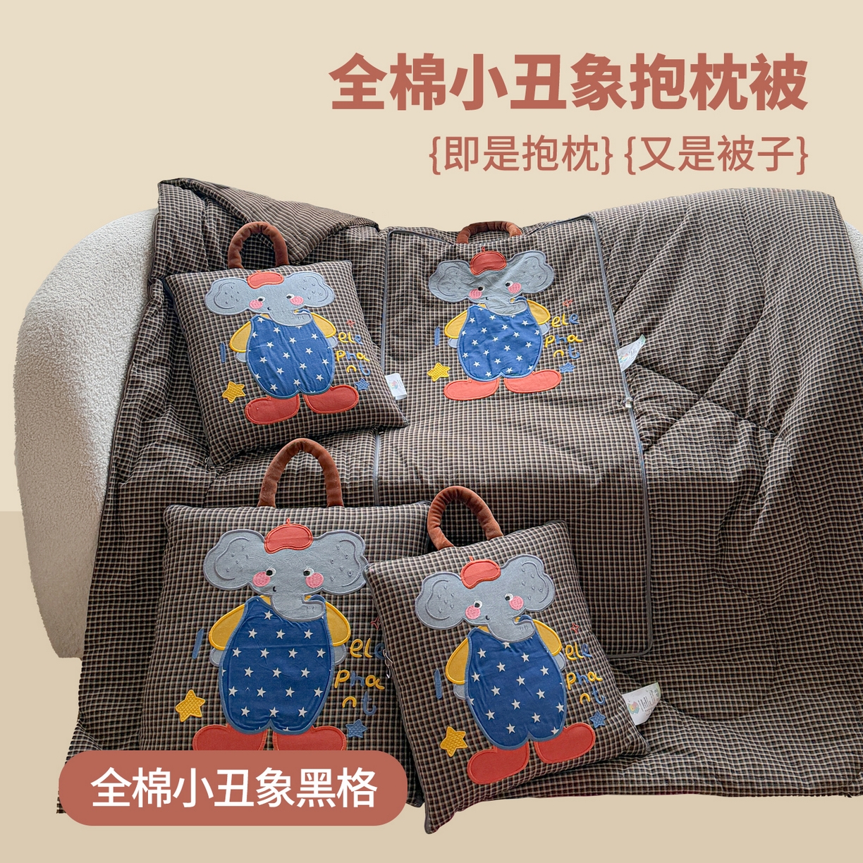 古本家居 2026春夏新款全棉小丑象系列抱枕被 全棉小丑象黑格
