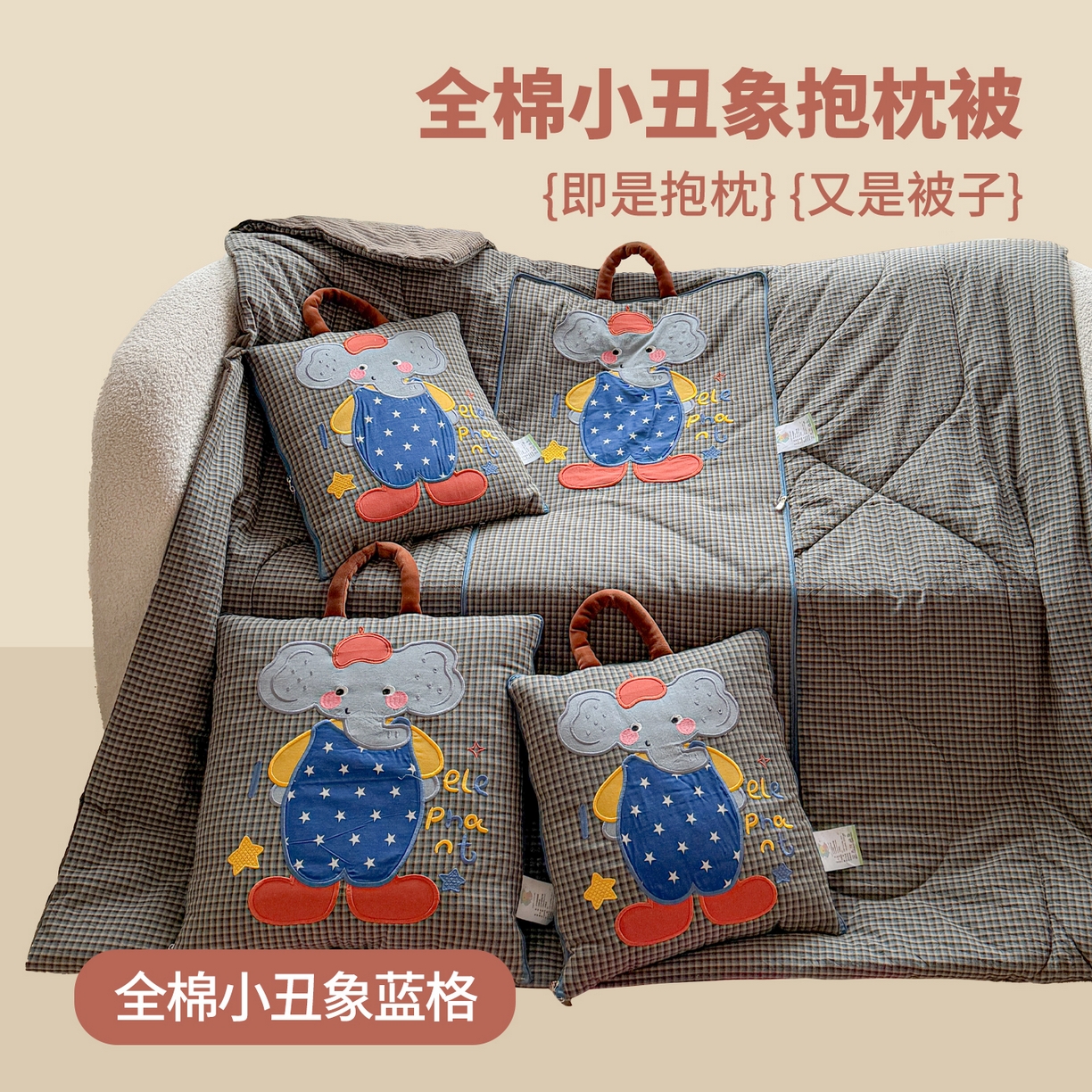 91家纺网 家纺一手货源 找家纺 （总）古本家居 2026春夏新款全棉小丑象系列抱枕被