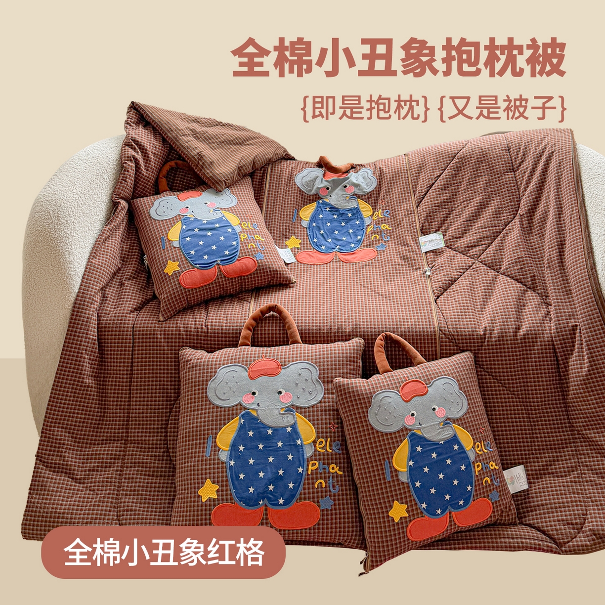 古本家居 2026春夏新款全棉小丑象系列抱枕被 全棉小丑象红格
