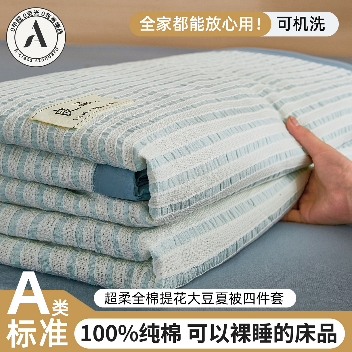 91家纺网 家纺一手货源 找家纺 （总）鸣升家纺 2026新款A类全棉水洗棉条纹提花大豆纤维夏被四件套空调被
