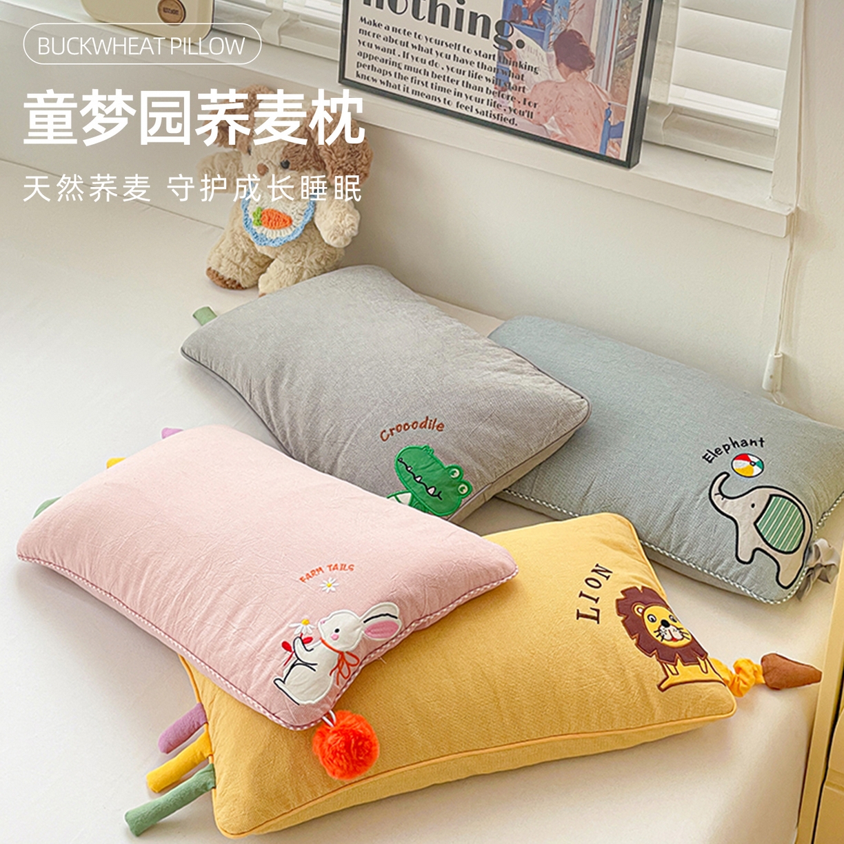 91家纺网 家纺一手货源 找家纺 （总）她喜爱枕芯 2026新款童梦园荞麦枕头枕芯,组合,童梦狮子,童梦白兔,童梦大象,童梦恐龙